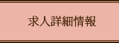 求人詳細情報