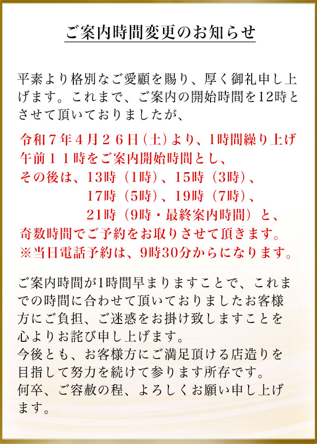 ご案内時間変更のお知らせ